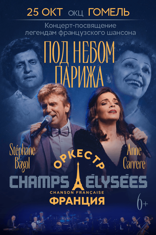 Концерт «Оркестр Champ Elysées Chansons Francaises»