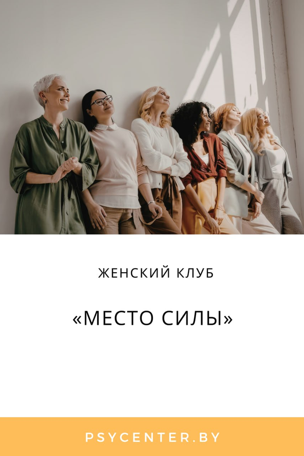 Женский клуб «Место Силы»