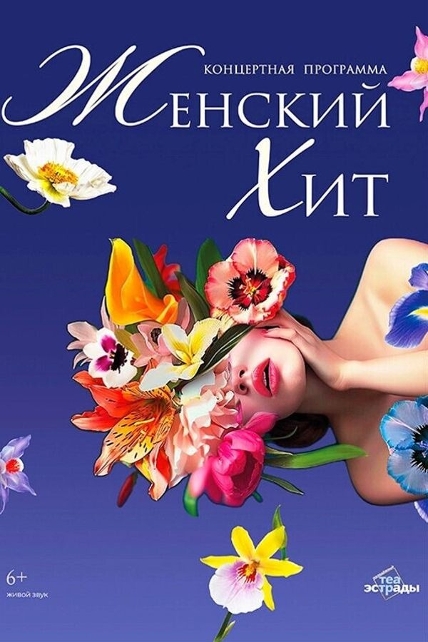 Концертная программа «Женский хит»