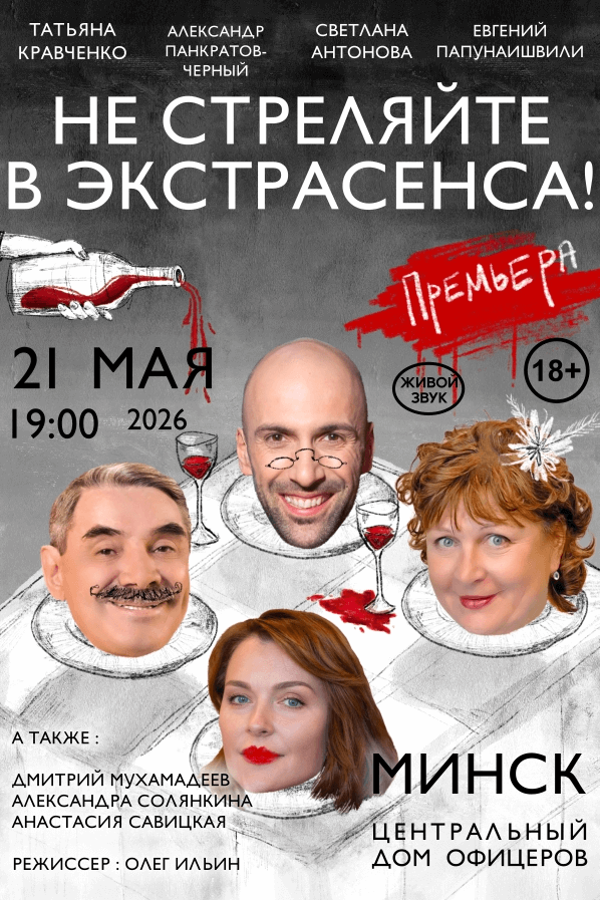 Спектакль «Не стреляйте в экстрасенса»