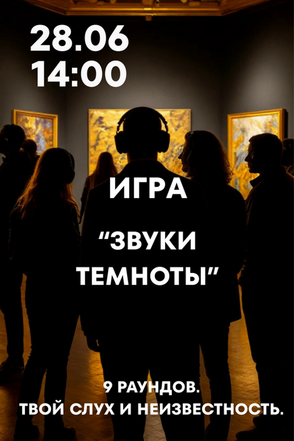 Игра «‎Звуки темноты»