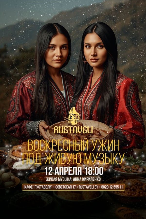 Воскресный ужин под живую музыку