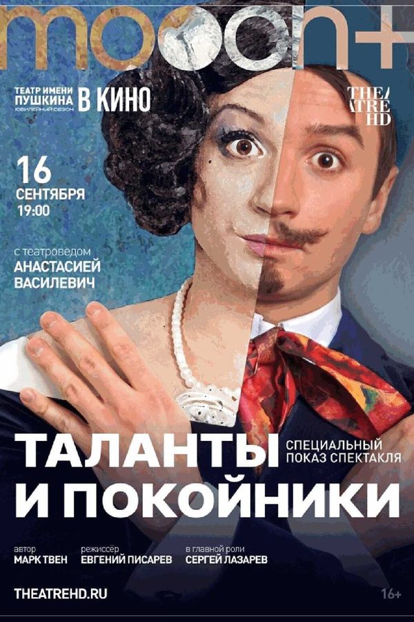 Таланты и покойники. Спецпоказ