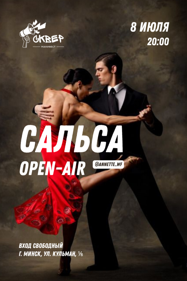 Сальса Open-air