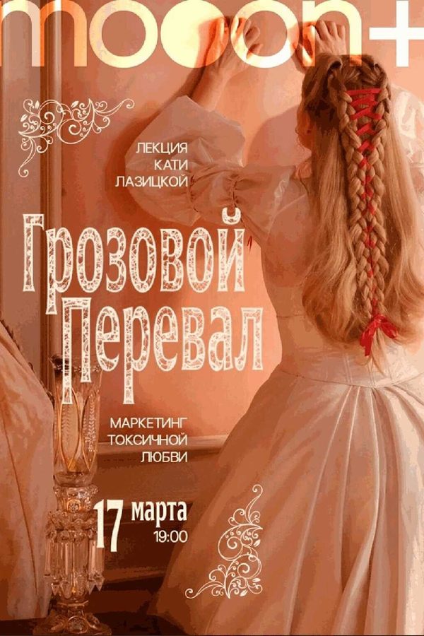 Лекция «Грозовой перевал: маркетинг токсичной любви»‎