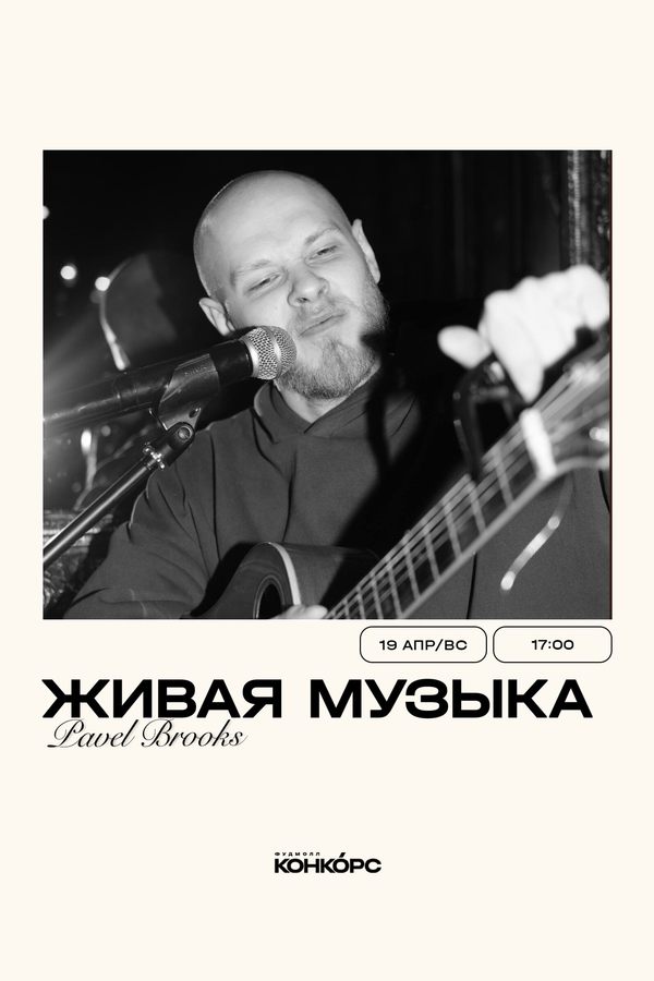 Живая музыка. Pavel Brooks