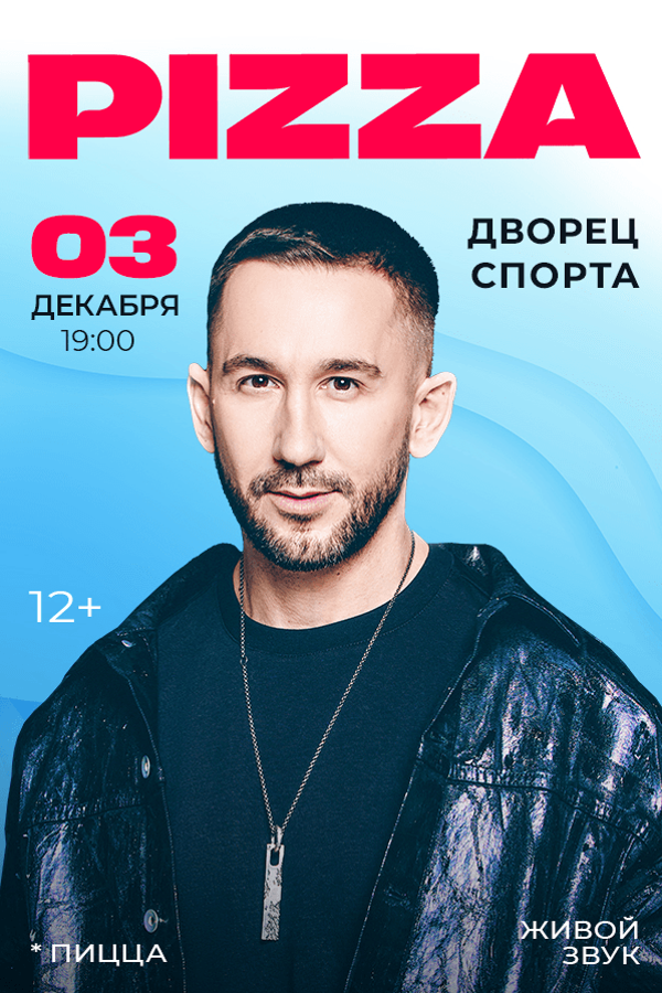 Концерт группы «Pizza»