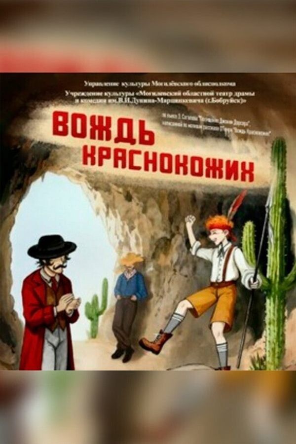 Спектакль «Вождь краснокожих‎»‎