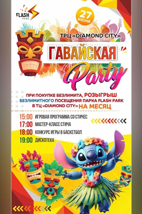 Гавайская вечеринка в Flash Park