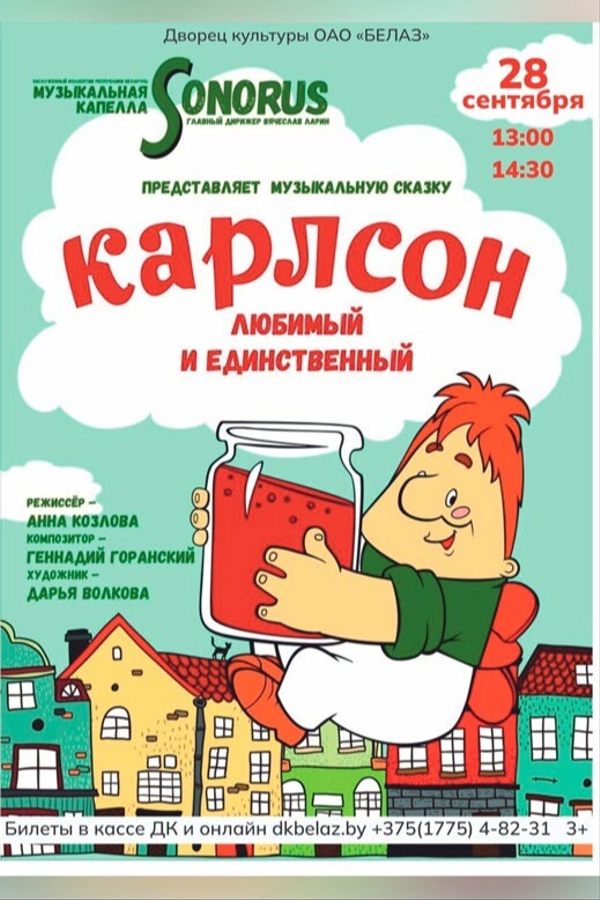 Спектакль «Карлсон, любимый и единственный»