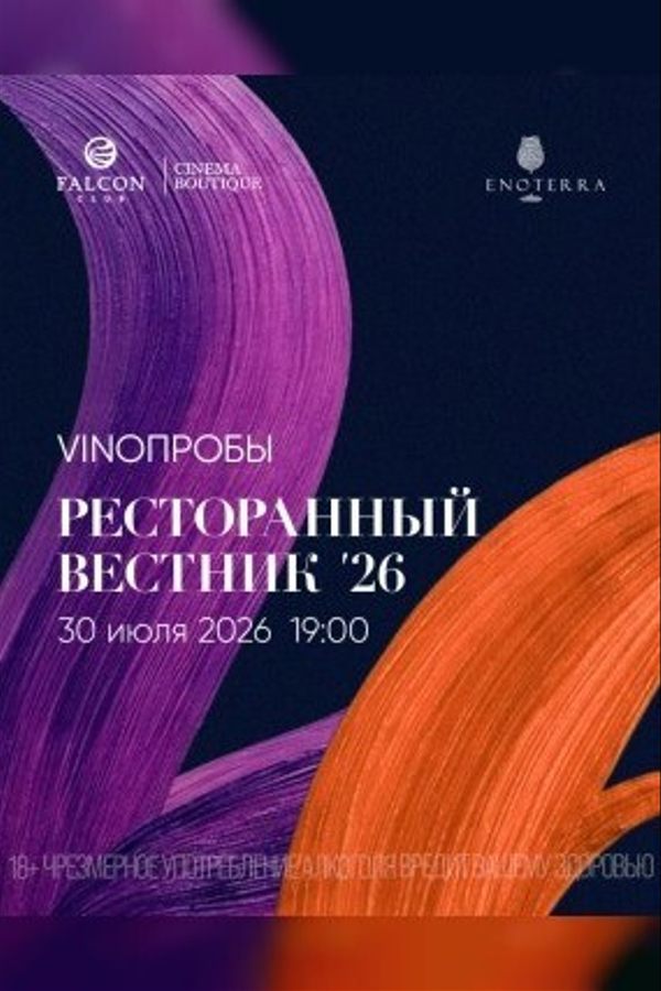 Vinoпробы «Ресторанный вестник 26»