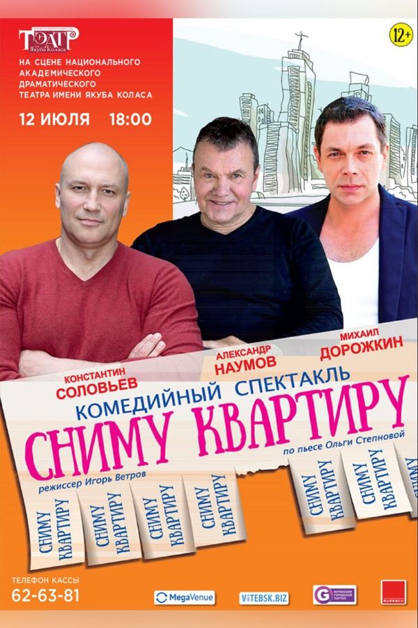 Спектакль «Сниму квартиру»