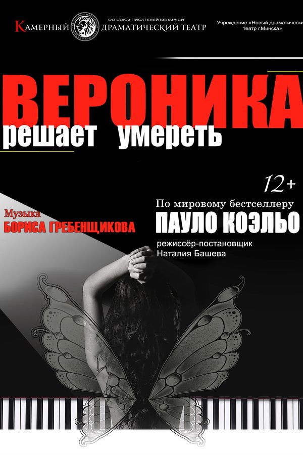 Спектакль «‎Вероника решает умереть»