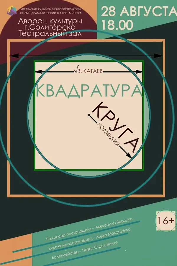 Спектакль «Квадратура круга»