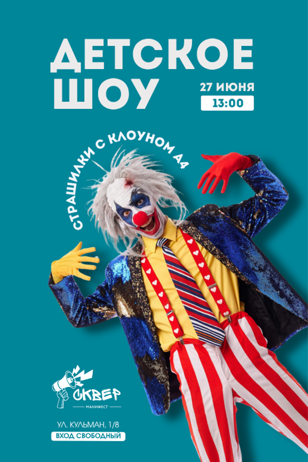 Детское шоу «Страшилки с клоуном А4»