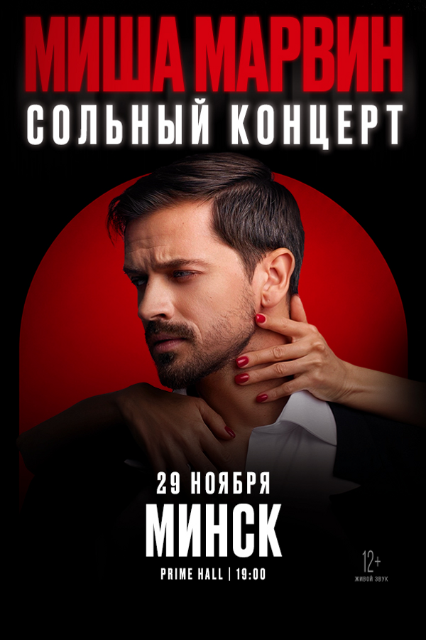Концерт Миши Марвина