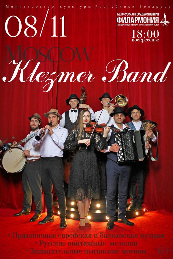 Концерт «‎Moscow Klezmer Band»‎