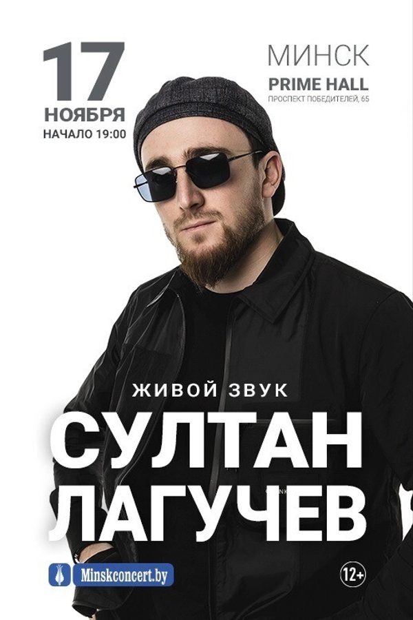 Сольный концерт Султана Лагучева