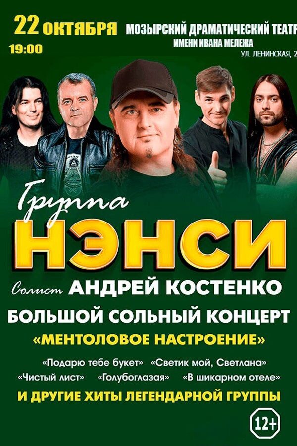 Концерт группы «Нэнси»