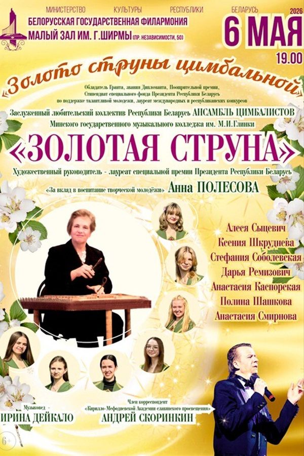 Концерт «Золото струны цимбальной»: ансамбль цимбалистов «Золотая струна»
