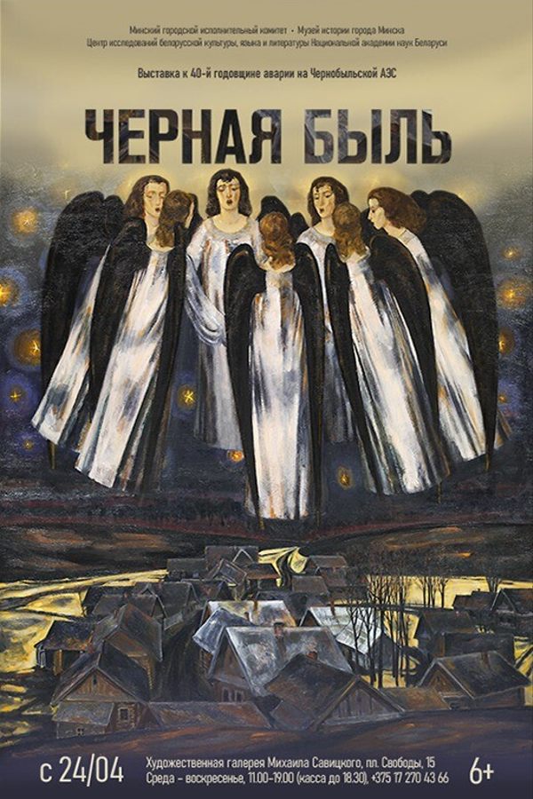 Выставка «‎Черная быль»