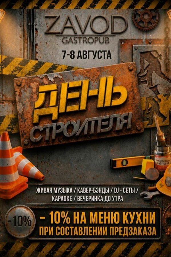День строителя в гастропабе-караоке «Zavod»!