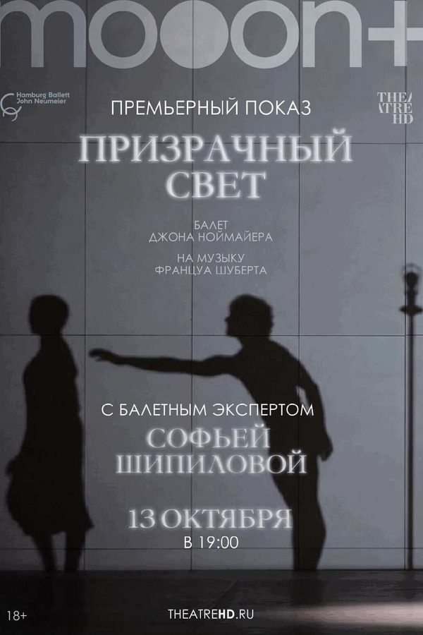 Ноймайер: Призрачный свет. Премьера