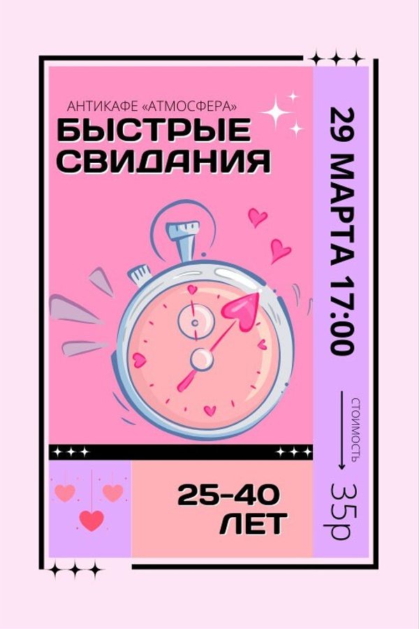 Быстрые свидания