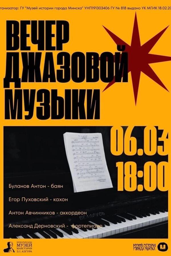 Концерт «‎Вечер джазовой музыки»‎