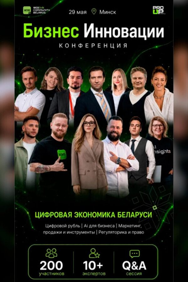 Бизнес Инновации: Цифровая экономика РБ. Ai. Web3. Crypto-Банки