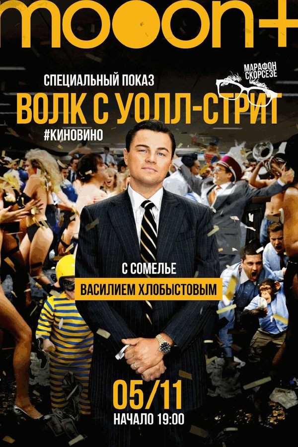 #киновино. Волк с Уолл-стрит. Специальный показ