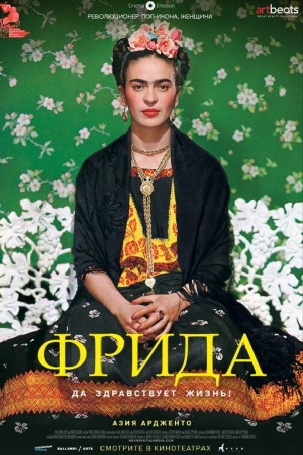 Фрида. Да здравствует жизнь!