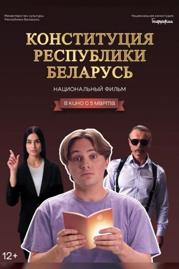 Конституция Республики Беларусь