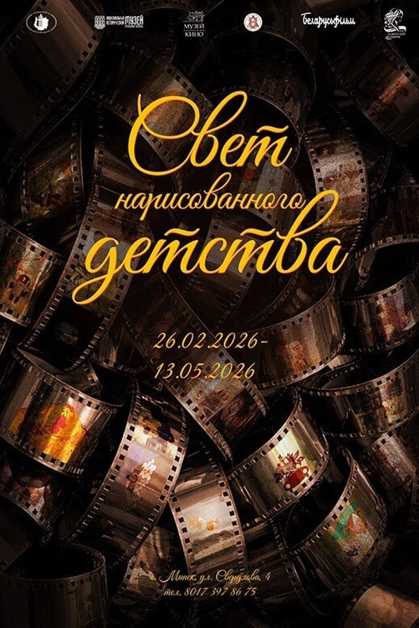 Выставка «Свет нарисованного детства»