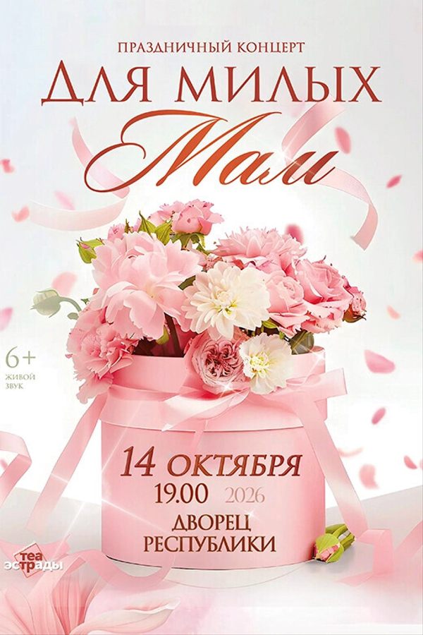 Праздничный концерт «Для милых мам», посвященный Дню матери