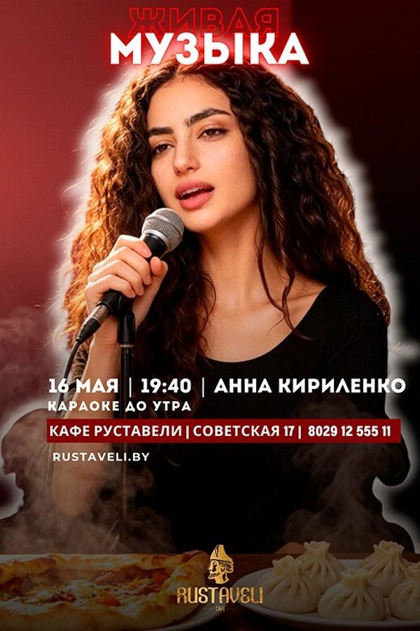 Живая музыка и караоке в кафе «Руставели»