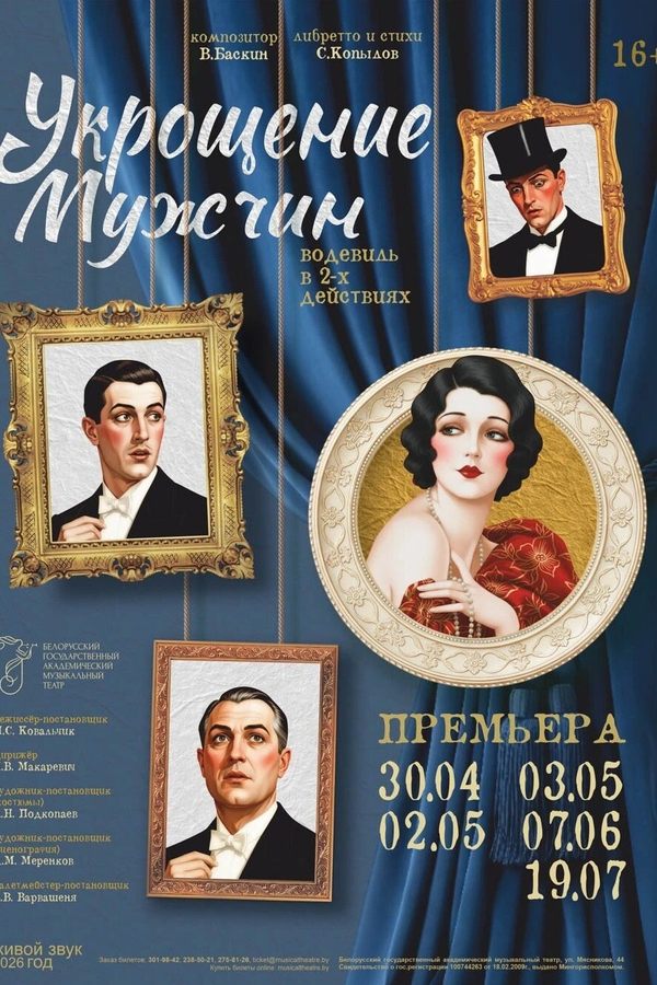 Спектакль «Укрощение мужчин‎»‎