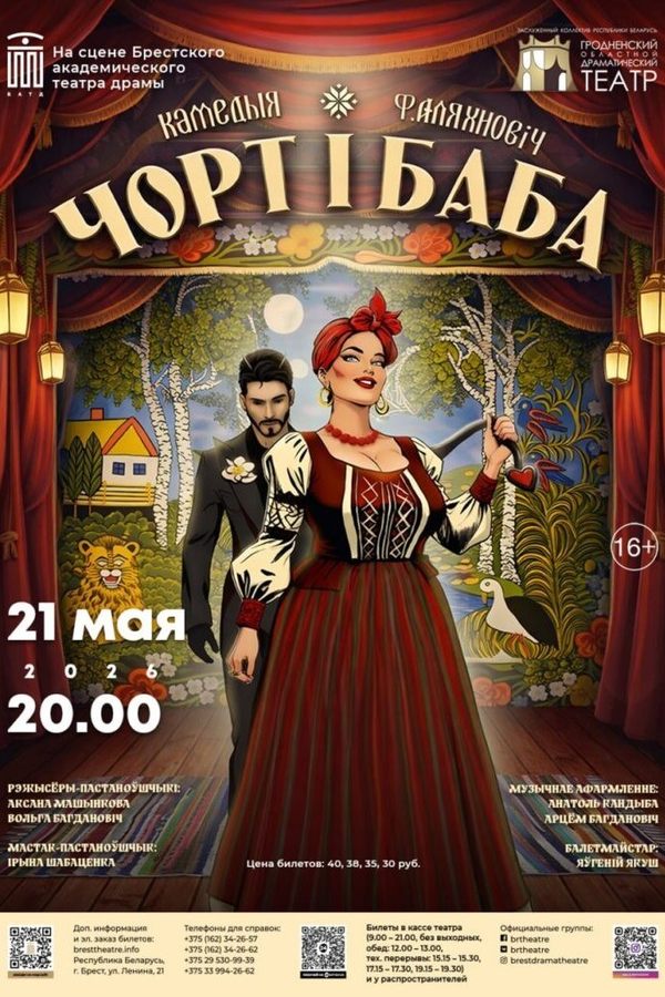 Спектакль «Чорт і Баба‎»‎