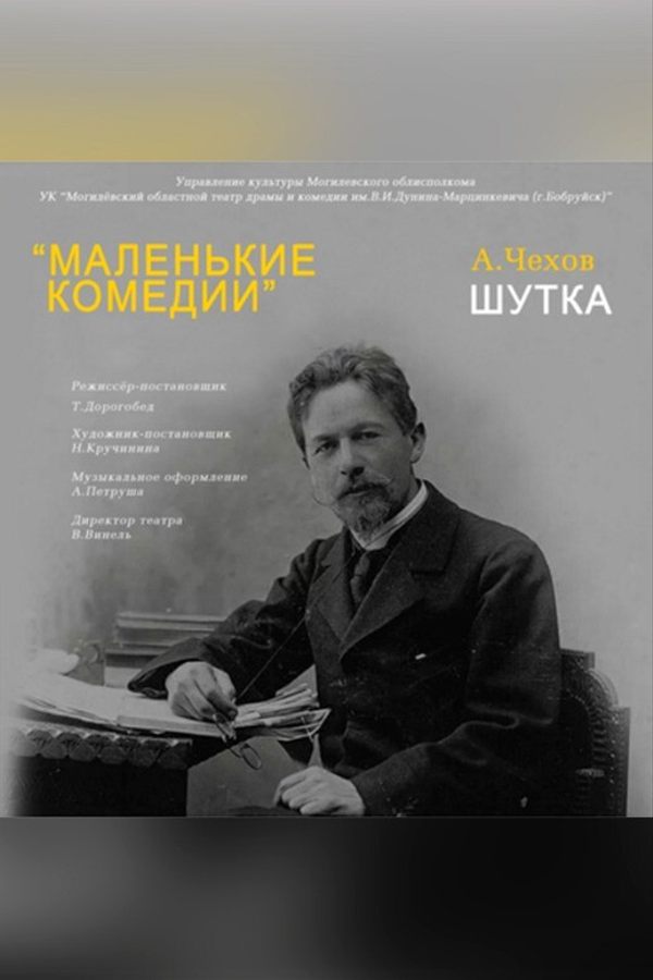 Спектакль «Маленькие комедии‎»‎