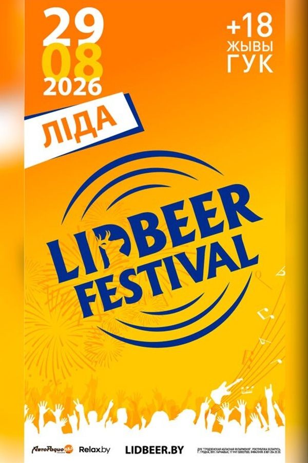 Фестиваль «Lidbeer 2026»