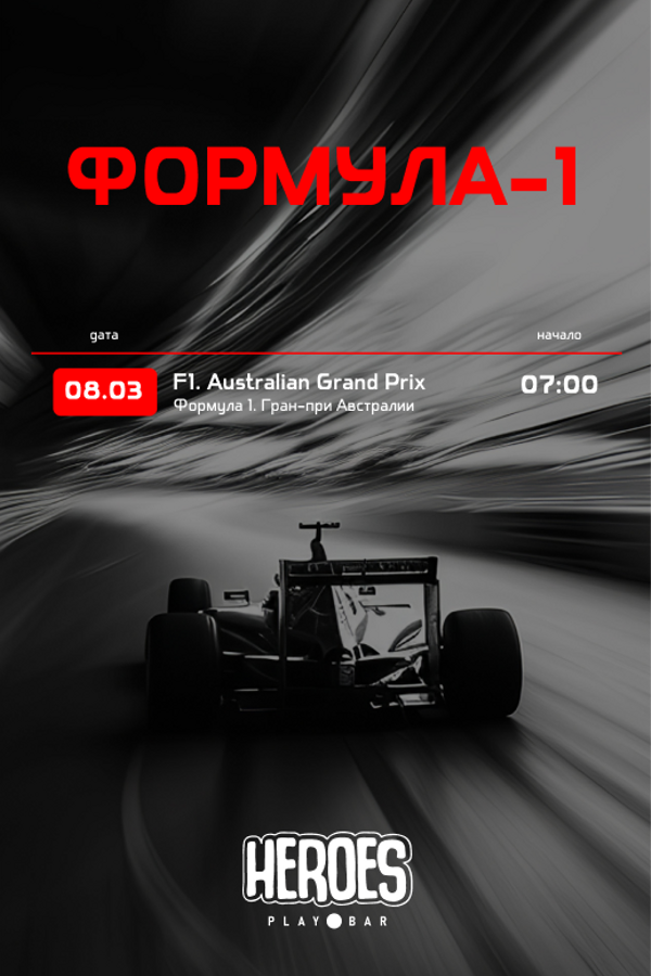 Формула 1. Просмотр спортивных трансляций в Playbar Heroes