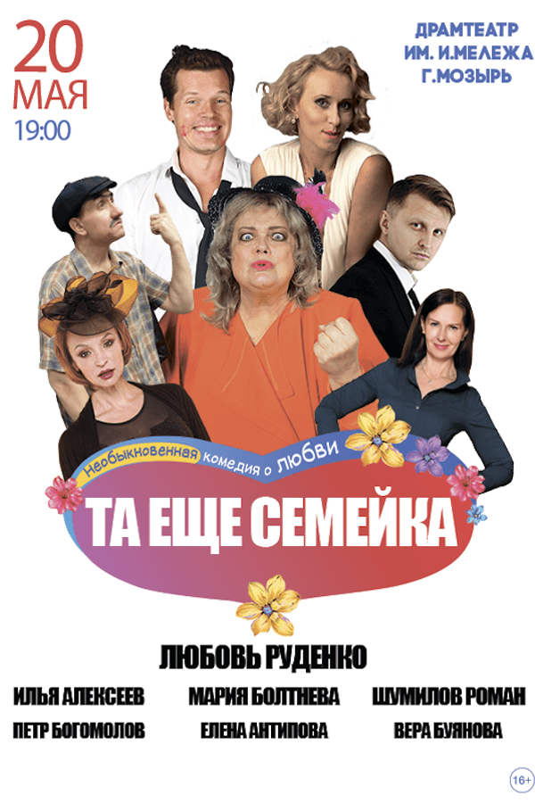 Спектакль «Та еще семейка»