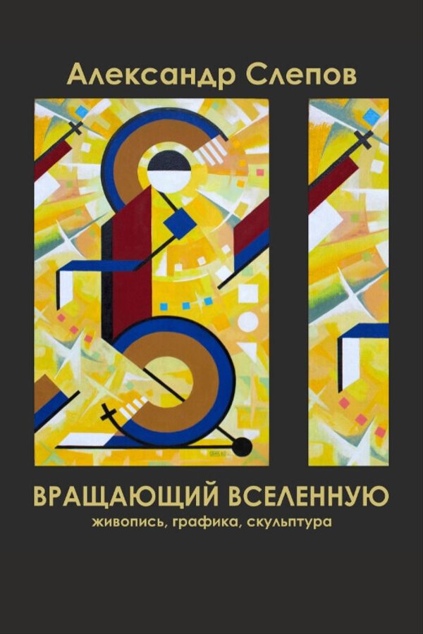 Вращающий вселенную