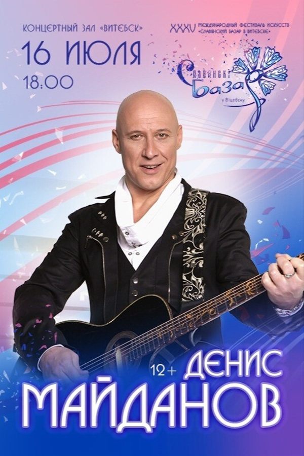 Денис Майданов