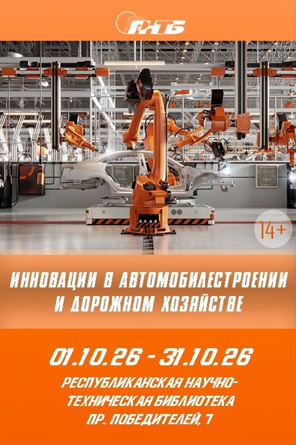 Выставка «Инновации в автомобилестроении и дорожном хозяйстве»