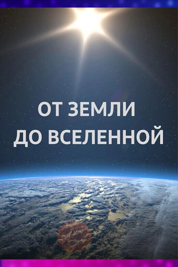 Иммерсивный фильм «‎От Земли до Вселенной»