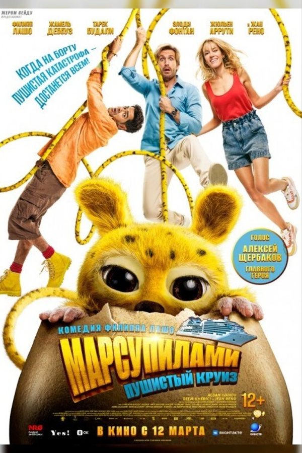 Марсупилами. Пушистый круиз