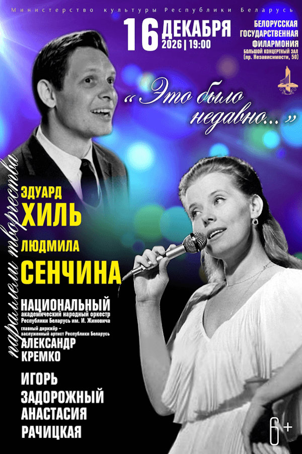 «Это было недавно…» Эдуард Хиль и Людмила Сенчина. Параллели творчества»