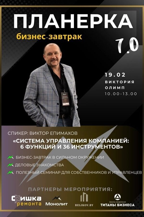 Бизнес-завтрак Планерка 7.0