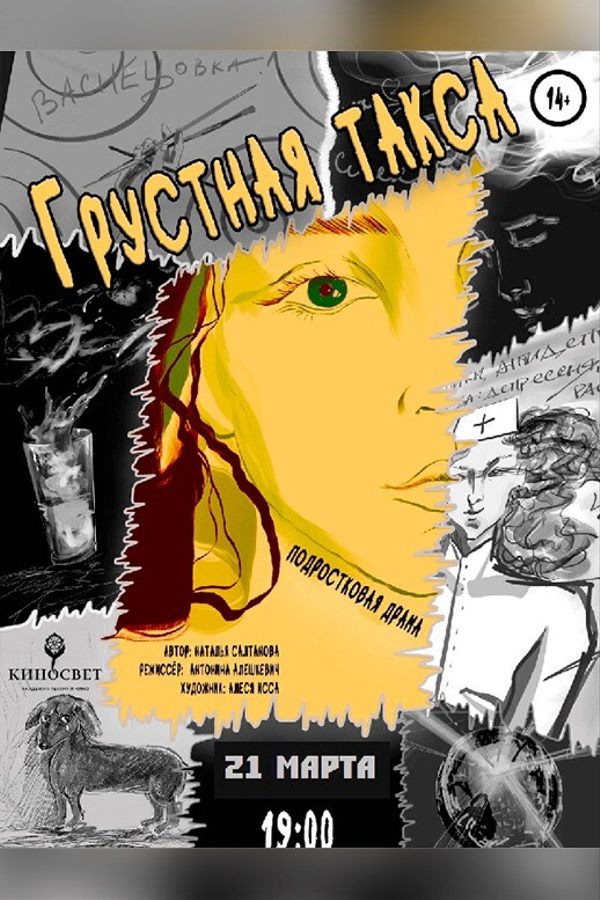 Спектакль «Грустная такса‎»‎